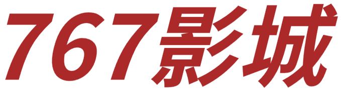 767影城 - 最新电视剧,最新电影